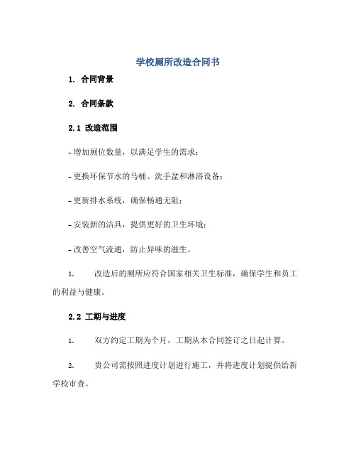 学校厕所改造合同书