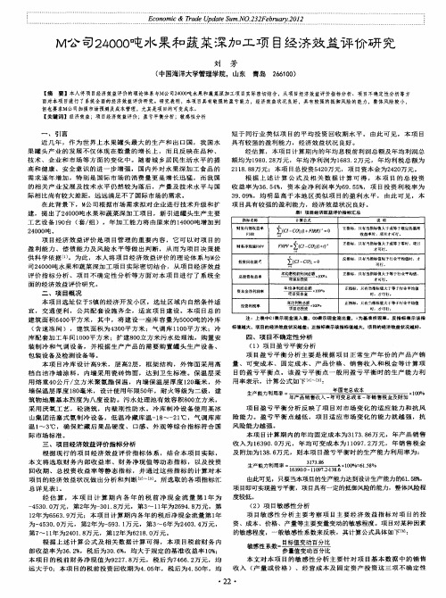 M公司24000吨水果和蔬菜深加工项目经济效益评价研究