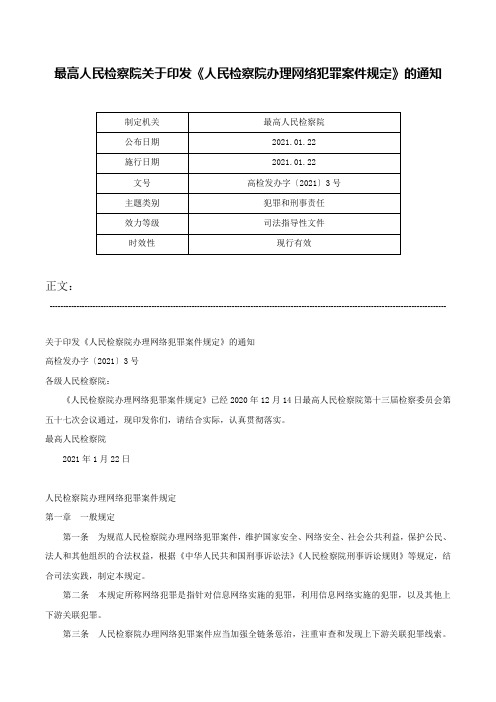 最高人民检察院关于印发《人民检察院办理网络犯罪案件规定》的通知-高检发办字〔2021〕3号