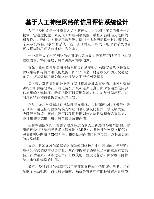 基于人工神经网络的信用评估系统设计