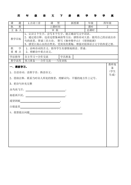 四年级语文下册导学案表格式全册