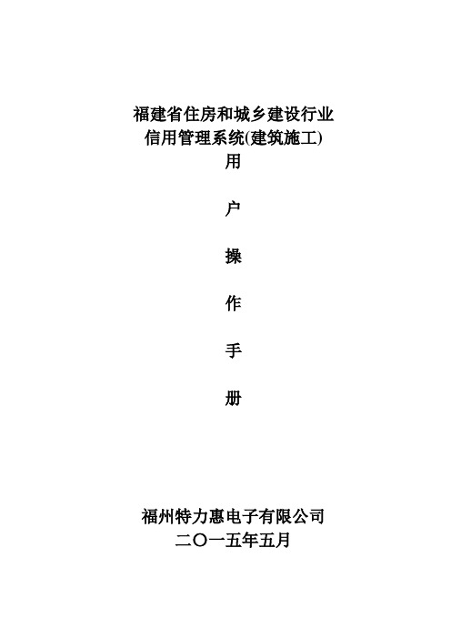 福建省建设行业信用管理系统(建筑施工企业)操作手册 (1)