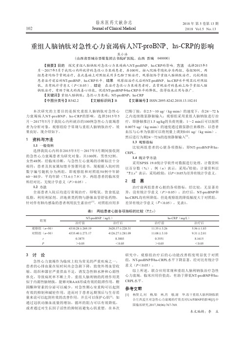 重组人脑钠肽对急性心力衰竭病人NT-proBNP、hs-CRP的影响