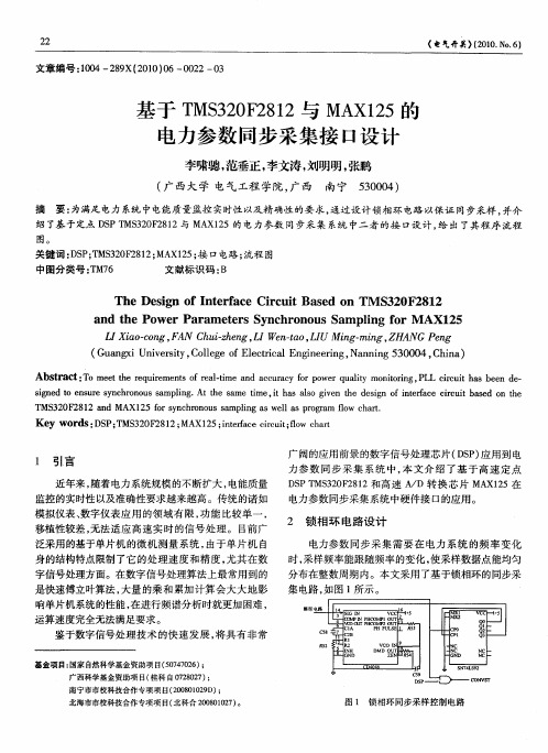 基于TMS320F2812与MAX125的电力参数同步采集接口设计