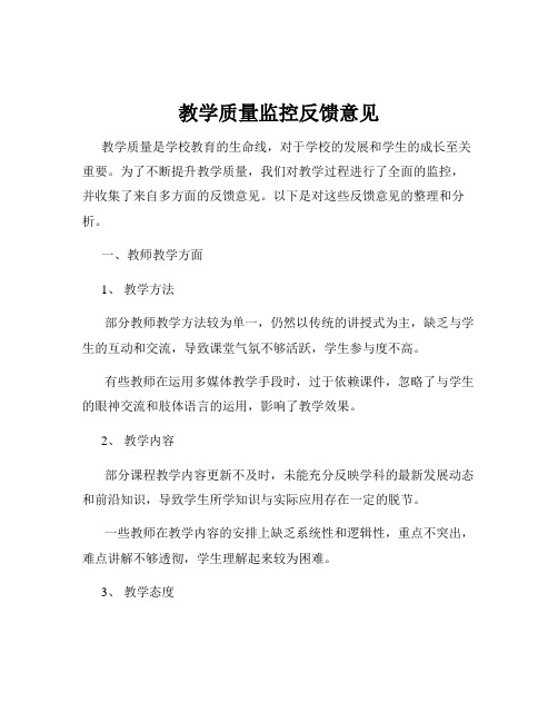 教学质量监控反馈意见