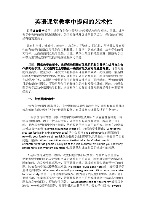 最新 英语课堂教学中提问的艺术性-精品