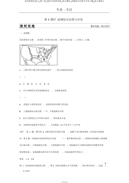 高考地理总复习_第十章_区域可持续发展_第3课时_流域综合治理与开发习题_新人教版1