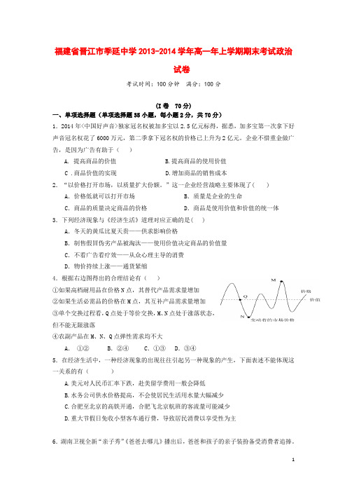 福建省晋江市季延中学高一政治上学期期末考试试卷新人