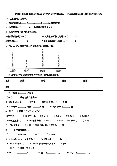 西藏日喀则地区吉隆县2022-2023学年三下数学期末复习检测模拟试题含解析