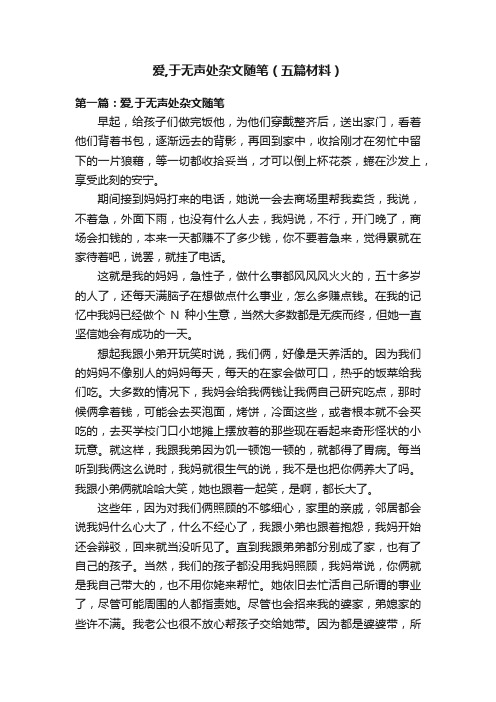 爱,于无声处杂文随笔（五篇材料）