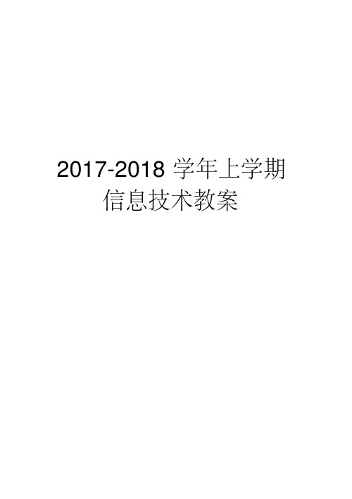 2017-2018新闽教版七年级上信息技术全册教案