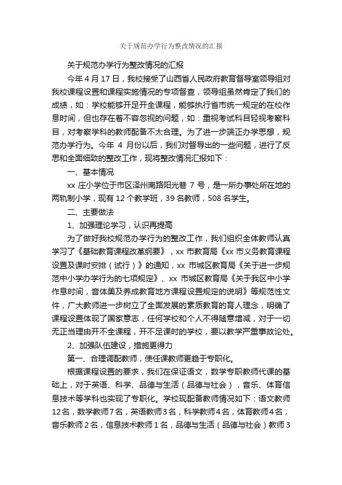 关于规范办学行为整改情况的汇报_情况汇报_