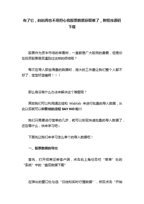 有了它，妈妈再也不用担心我股票数据获取难了，附程序源码下载