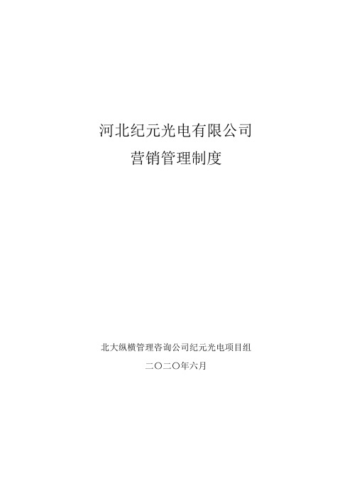 河北某某光电有限公司营销管理制度(doc5页).