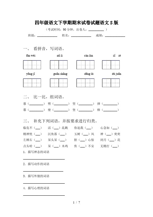 四年级语文下学期期末试卷试题语文S版