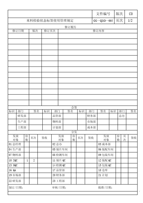 来料检验状态标签使用管理规定