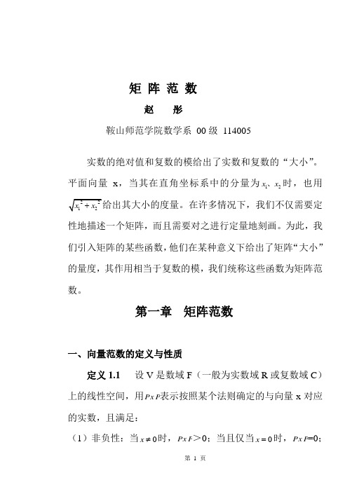 矩阵范数赵彤