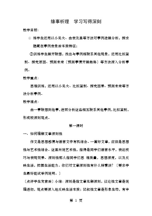 高中语文第1单元作文一缘事析理学习写得深刻教案2新人教版必修5