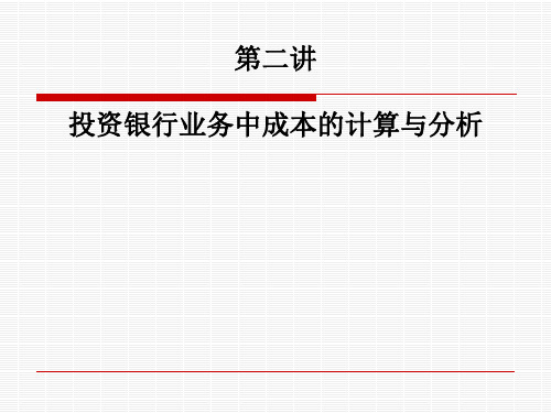 投资银行业务中成本的计算与分析