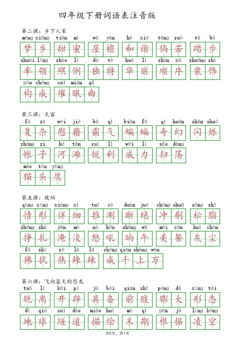 四年级下册词语表注音版