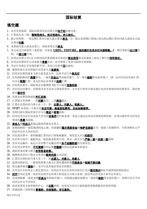 国际结算考试参考资料