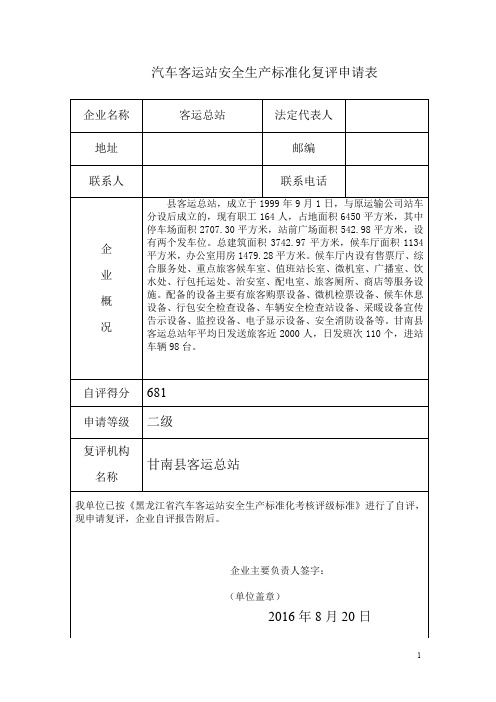 汽车客运站安全生产标准化复评申请表+安全生产标准化考评会议记录