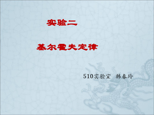 电路分析实验二基尔霍夫定律