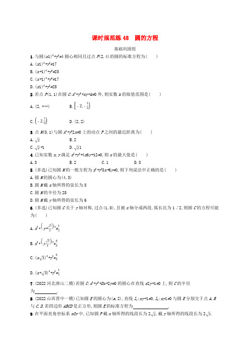 (适用于新高考新教材)高考数学一轮总复习第九章平面解析几何课时规范练48圆的方程