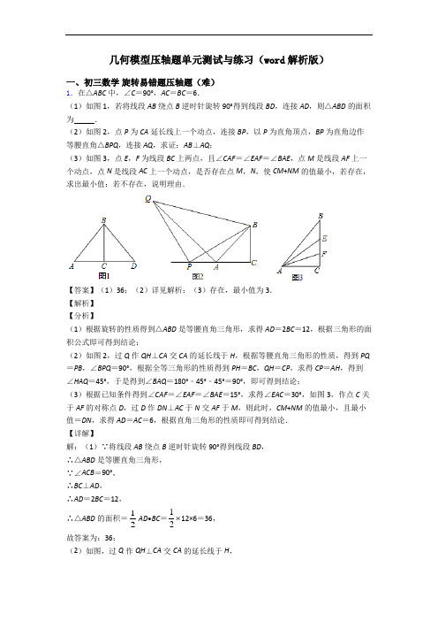 几何模型压轴题单元测试与练习(word解析版)