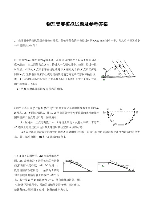 高中物理竞赛模拟试题及参考答案