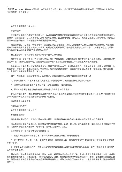 关于个人事项漏报的检讨书