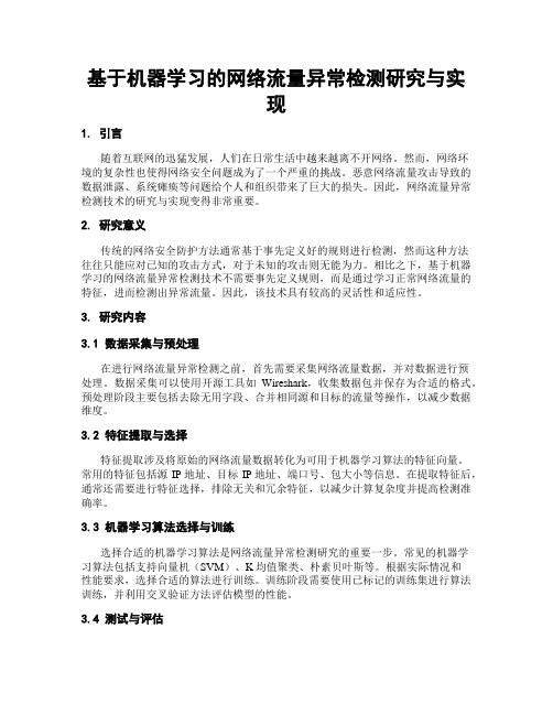 基于机器学习的网络流量异常检测研究与实现