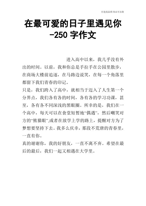 在最可爱的日子里遇见你-250字作文