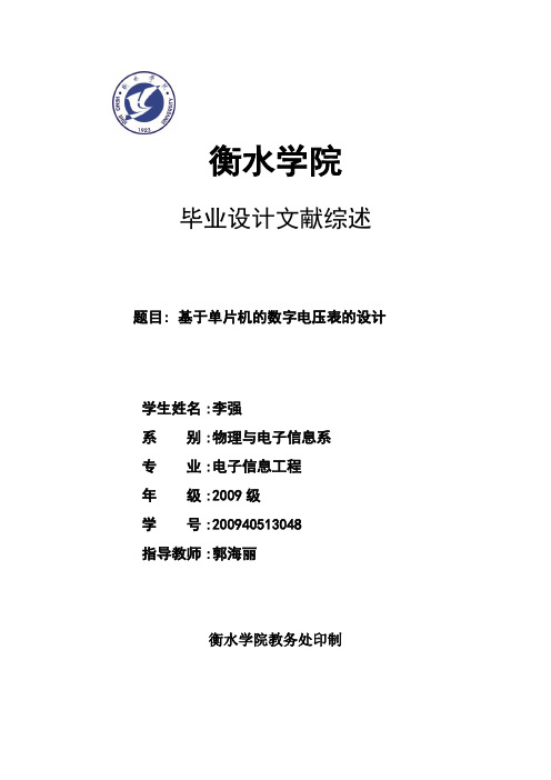 基于单片机的数字电压表的设计——文献综述