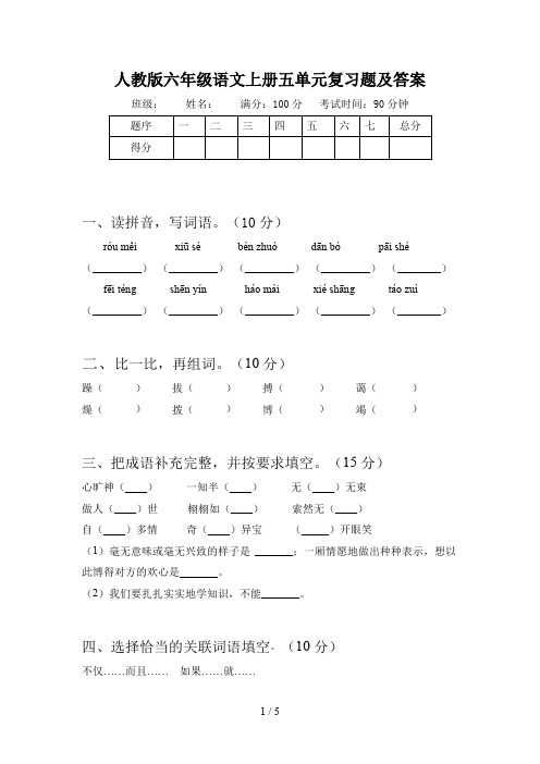 人教版六年级语文上册五单元复习题及答案