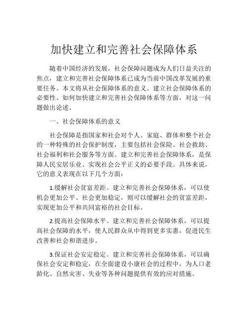 加快建立和完善社会保障体系