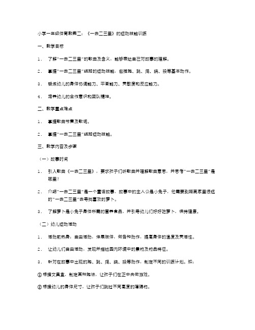 小学一年级体育教案二：一去二三里的运动技能训练