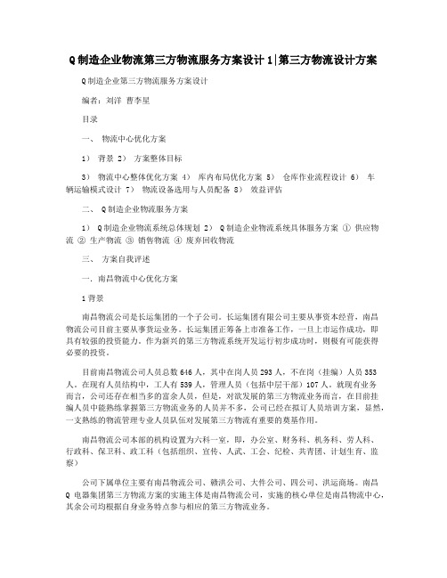 Q制造企业物流第三方物流服务方案设计1第三方物流设计方案