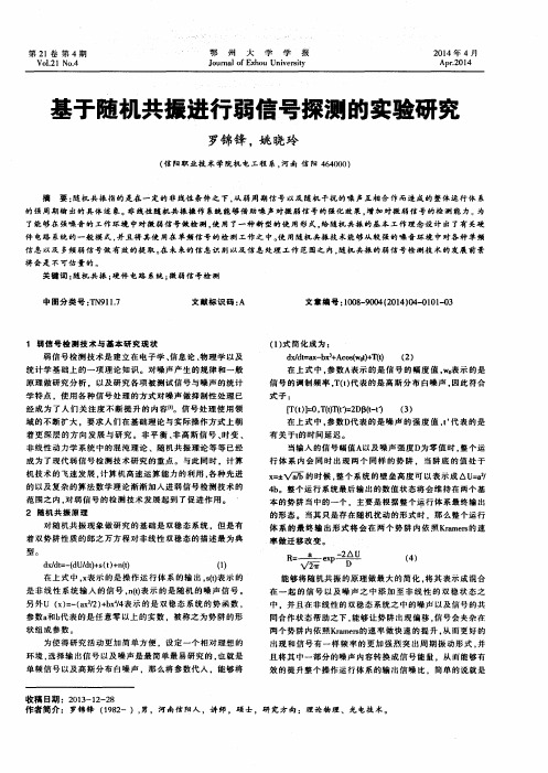 基于随机共振进行弱信号探测的实验研究