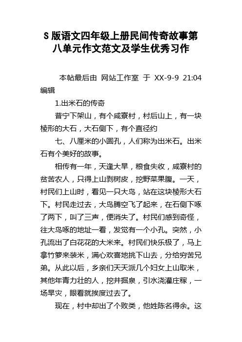 S版语文四年级上册民间传奇故事第八单元作文范文及学生优秀习作