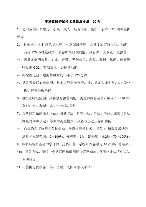 多参数监护仪技术参数及要求20台