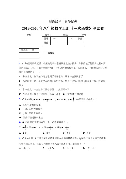 2019年秋浙教版初中数学八年级上册《一次函数》单元测试(含答案) (323)