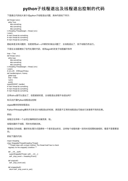 python子线程退出及线程退出控制的代码