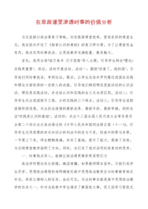 在思政课堂渗透时事的价值分析