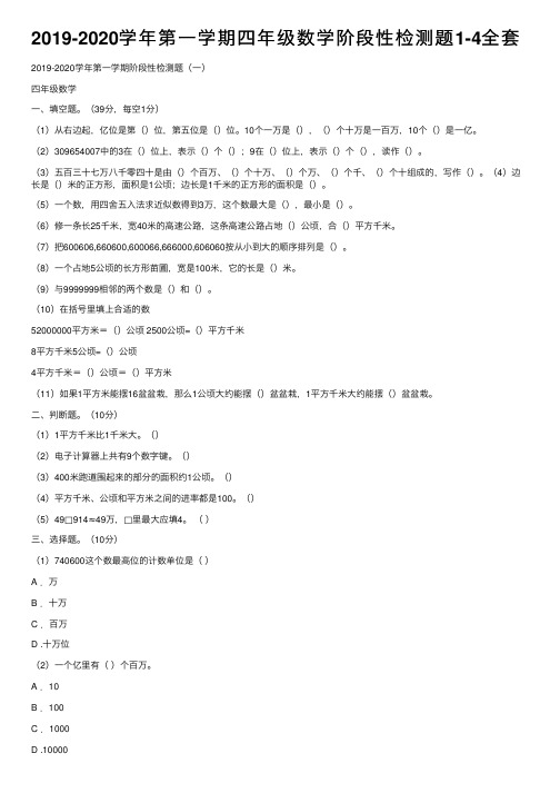 2019-2020学年第一学期四年级数学阶段性检测题1-4全套