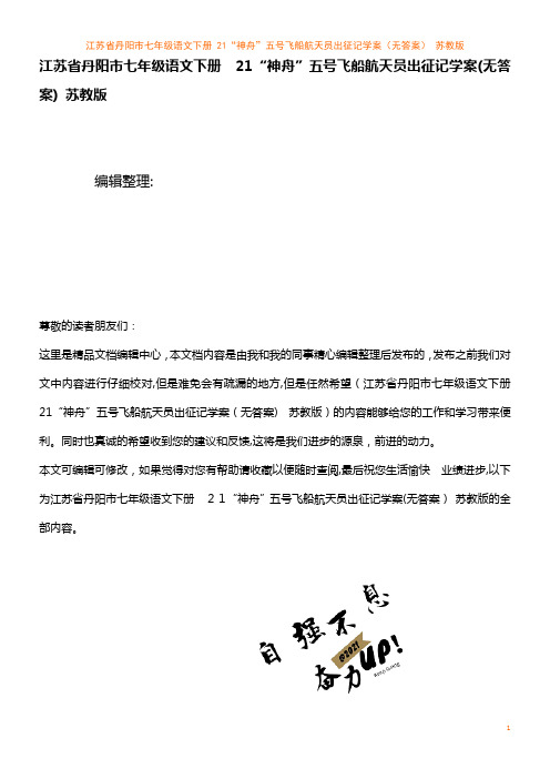 七年级语文下册 21“神舟”五号飞船航天员出征记学案(无答案) 苏教版(2021学年)