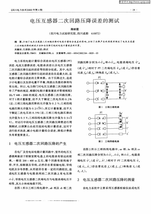 电压互感器二次回路压降误差的测试