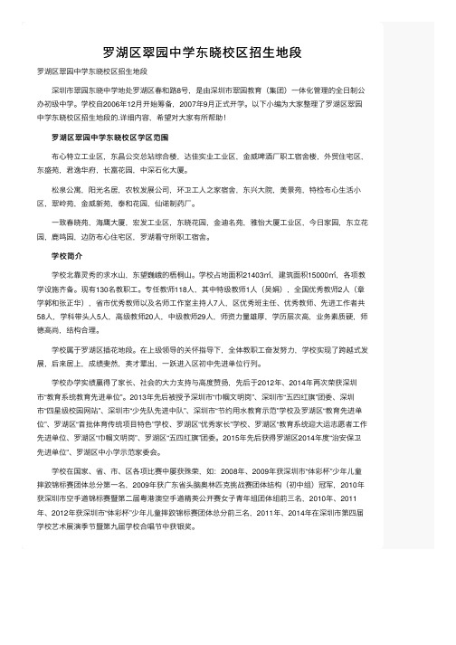 罗湖区翠园中学东晓校区招生地段