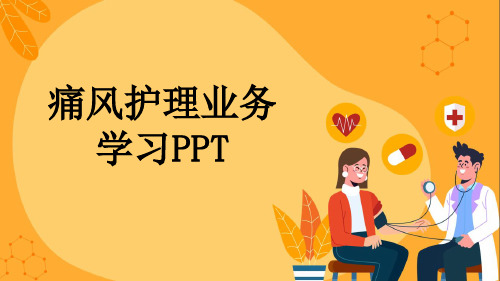 痛风护理业务学习PPT