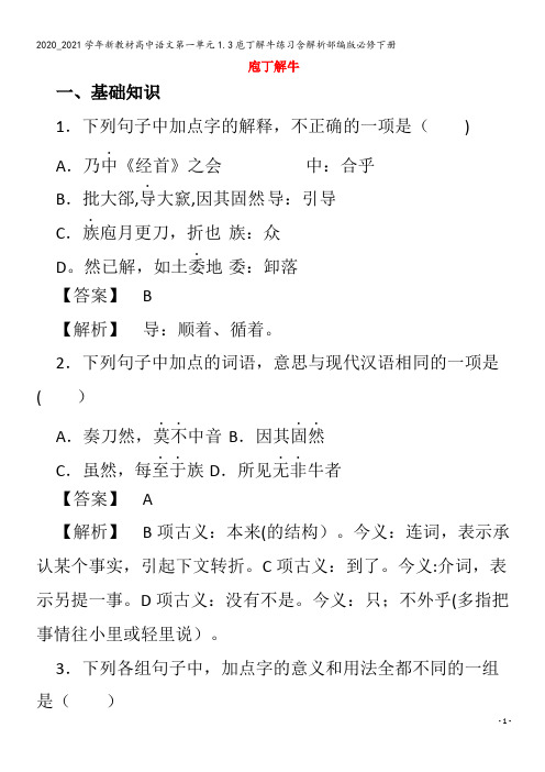 高中语文第一单元1.3庖丁解牛练习含解析部编版下册